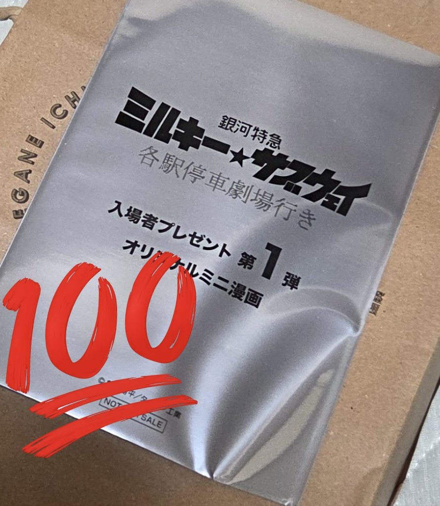 ミルキーサブウェイ観ましたわよ