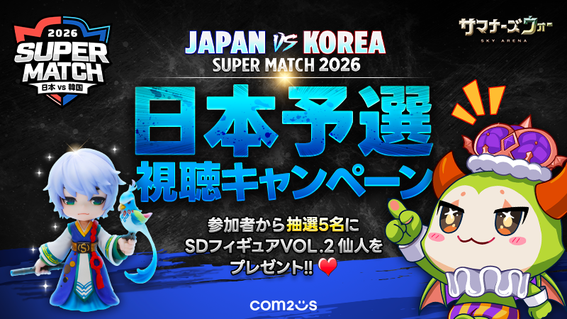 SUMMONERS WAR 2026 日韓戦来場者特典グッズ詰め合わせ 召喚士の皆さま！ 《JAPAN VS KOREA SUPER MATCH 2026 日本予選視聴
