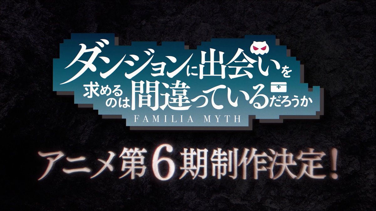 fujinoomori's tweet image. ダンまちアニメ6期
決定しました！！！✨✨✨

皆さん、本当にありがとうございます。

#ダンまち10周年
#ダンまち #danmachi