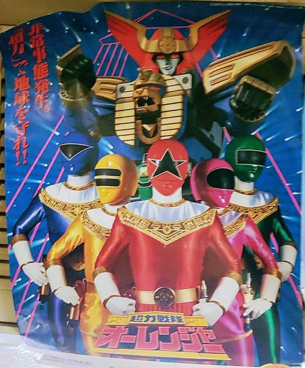 静岡県富士宮市内の玩具店倉庫で見つけた『#超力戦隊オーレンジャー