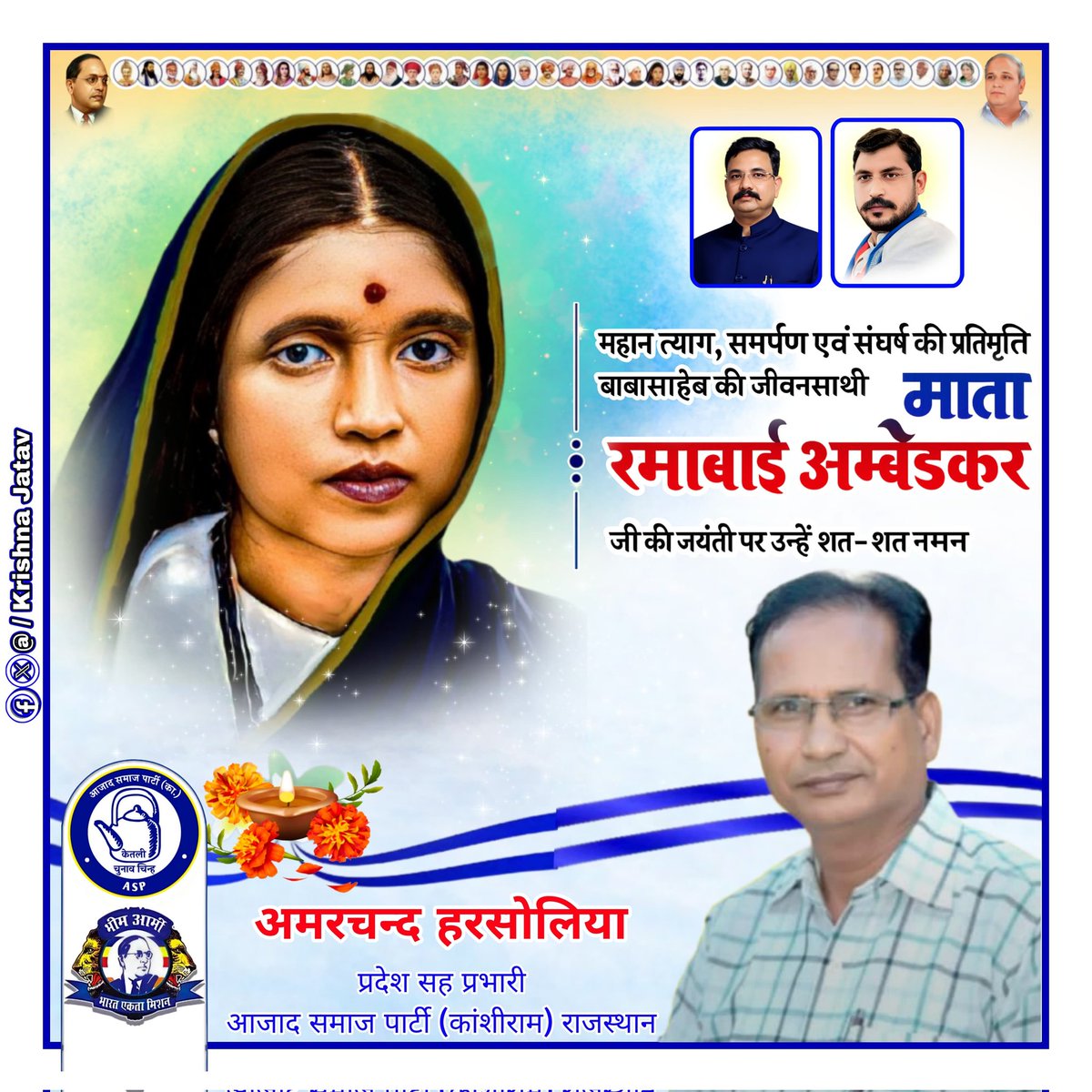 बाबा साहेब डॉ.भीमराव अम्बेडकर जी की जीवन संगिनी 
#त्याग_मूर्ति #माता_रमाबाई जी
को उनकी जयंती पर सादर विनम्र आदरांजलि एवं कोटि-कोटि नमन्
🙏🙏🙏.....
<a href="/BhimArmyChief/">Chandra Shekhar Aazad</a> 
<a href="/AzadSamajParty/">Aazad Samaj Party - Kanshi Ram</a> 
<a href="/ASP4Rajasthan/">Aazad Samaj Party - Rajasthan</a>