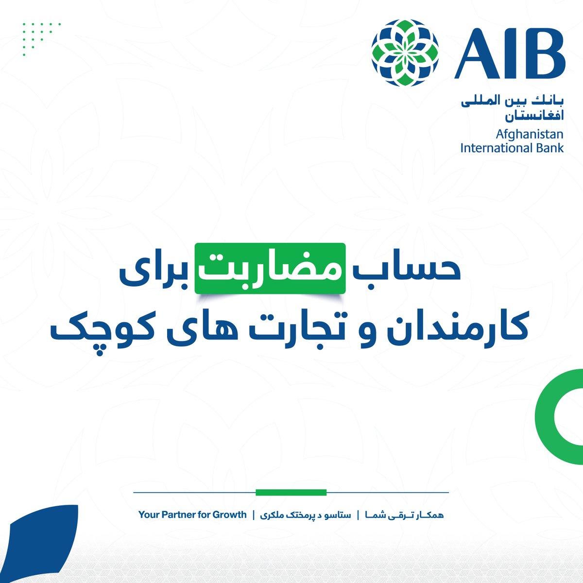 AfgIntBank's tweet photo. #afghanistaninternationalbank https://t.co/0tKccEoP8R