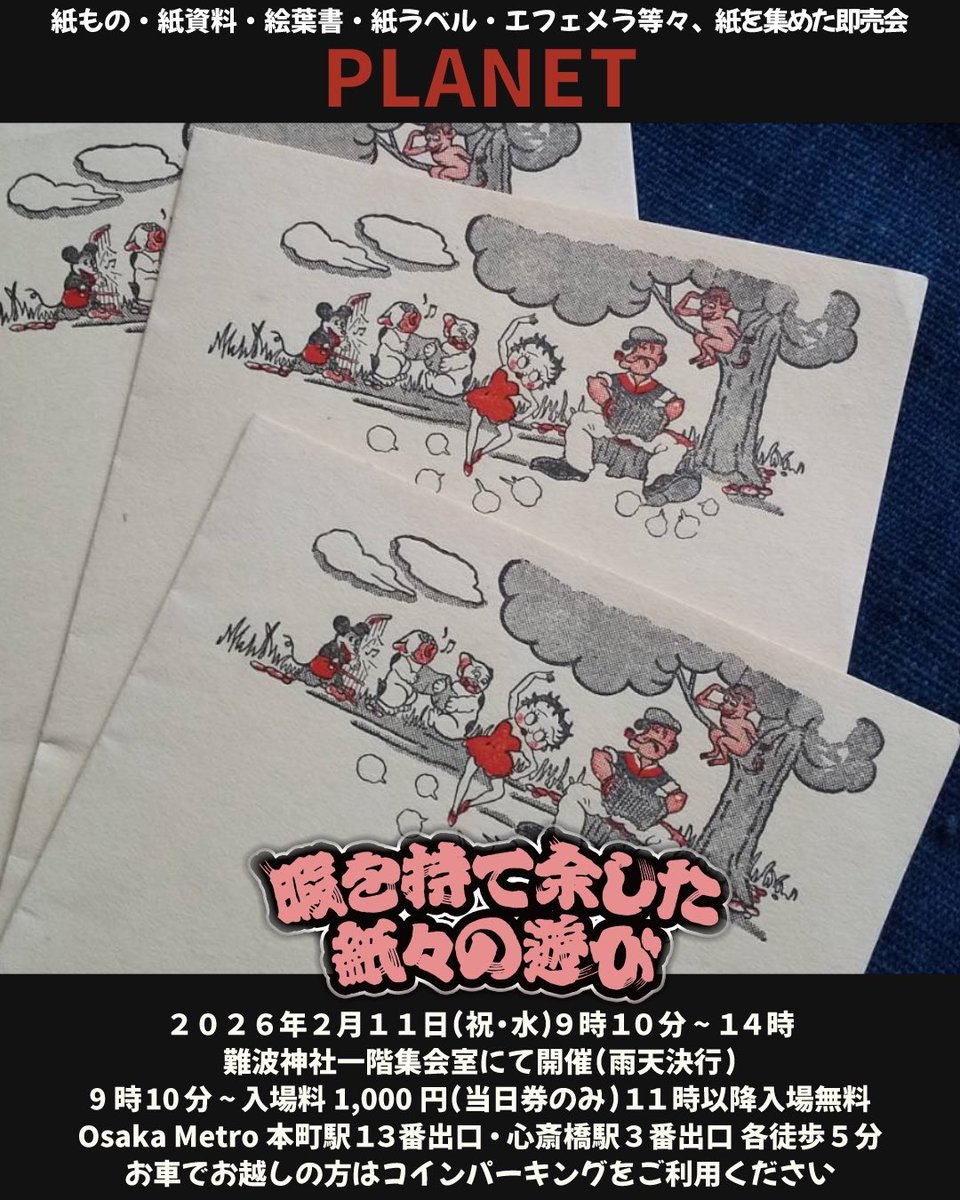 ヒマガミ出店者案内
PLANET

#暇を持て余した紙々の遊び 13枚目
2026 / 2 / 11 ( 祝・水 ) 9:10 ~ 14:00
9時10分 ~ 入場料¥1,000(当日券のみ)
11時以降 入場無料

難波神社 1階 集会室にて開催(雨天決行)
大阪市中央区博労町4-1-3

#ヒマガミ #紙もの