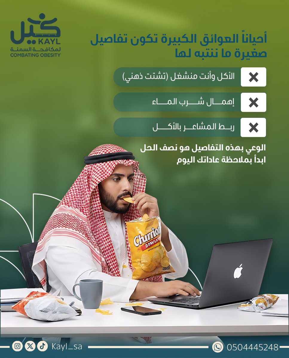 التعامل مع السمنة
غالبًا يبدأ
من الانتباه
لعادات يومية بسيطة
نكررها بدون وعي🧠

كيل | لقرار صحي واعٍ .