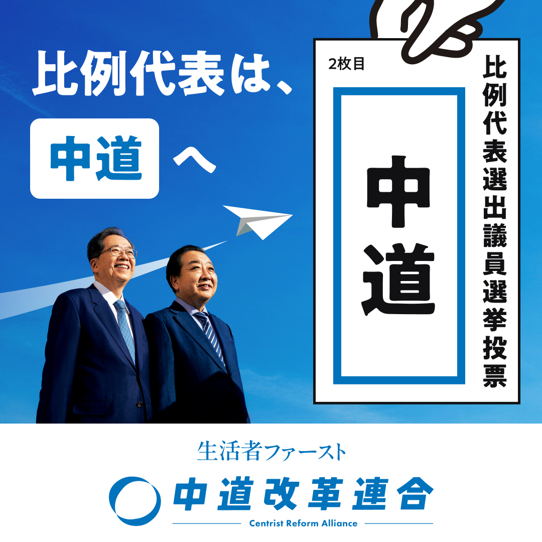 CRAJ2026's tweet photo. 📢いよいよ投開票日は明日！

あなたの1票が、あなたの暮らしを変えます。
立憲民主党、公明党の衆院議員らが結党した中道改革連合の候補者、選挙政策をぜひご覧ください👀

①中道改革連合の候補者はこちら👇
https://t.co/pkXdpl58Ei

②選挙政策はこちら👇
https://t.co/XeDxk9MJMm

※「立憲民主党」や「公明党」と書かれると「無効」となってしまいますので、
くれぐれもご注意ください。
比例代表は必ず「中道」とお書きください。

#中道いいじゃん #比例は中道