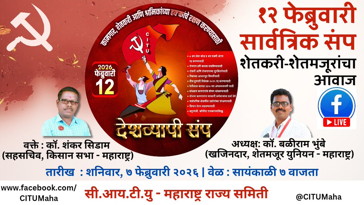 mahacpimspeak's tweet photo. १२ फेब्रुवारी सार्वत्रिक संप
फेसबुक लाईव्ह
विषय - शेतकरी-शेतमजूरांचा आवाज
आज सायंकाळी ७ वाजता
वक्ते - कॉ. शंकर सिडाम (सहसचिव,  किसान सभा - महाराष्ट्र)
अध्यक्ष - कॉ. बळीराम भुंबे (खजिनदार, शेतमजूर युनियन - महाराष्ट्र)

फेसबुक पेज - https://t.co/1hQY4NaONe
#12FebGeneralStrike https://t.co/r9uOkicQjr
