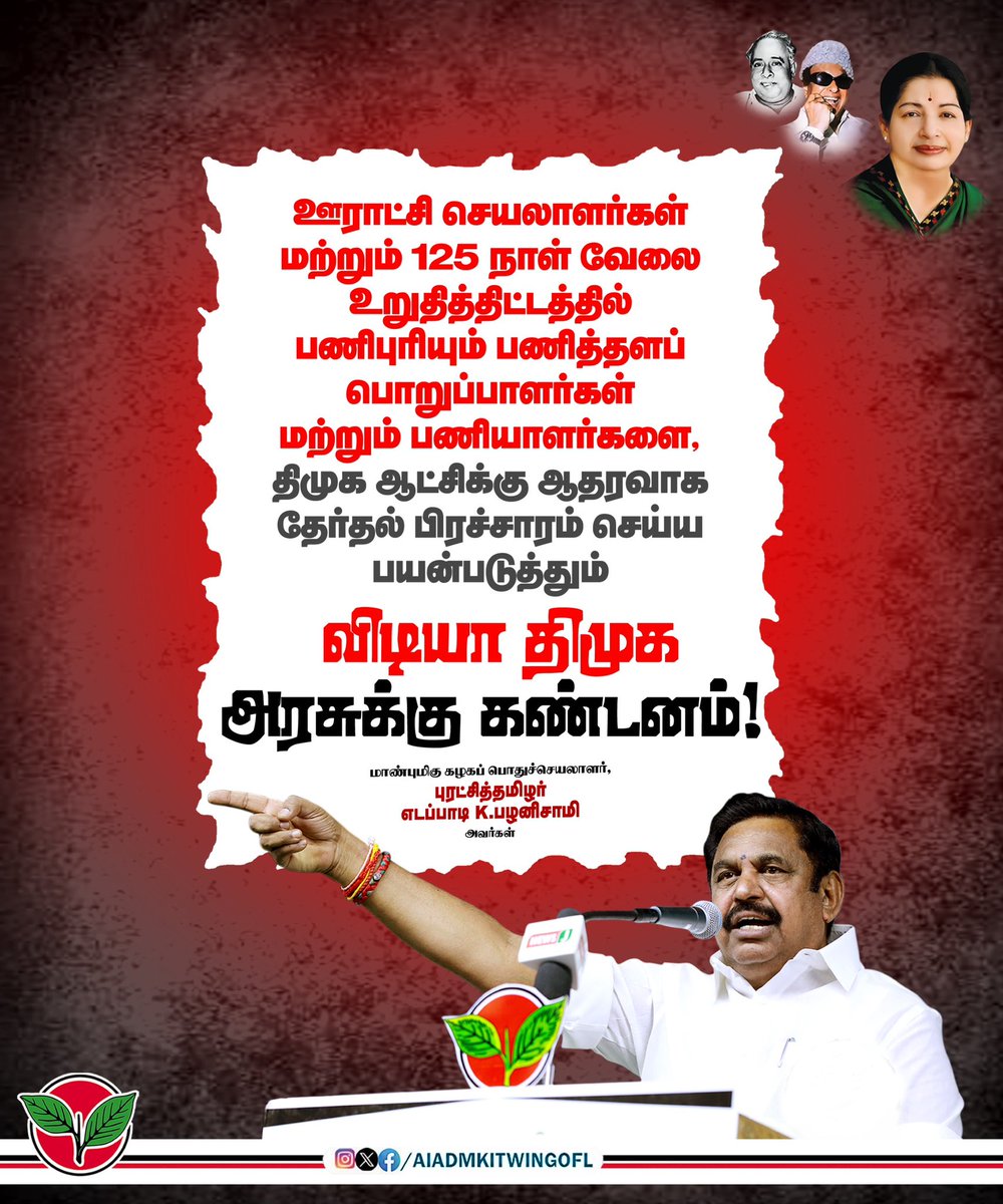 satyenaiadmk's tweet photo. ஊராட்சி செயலாளர்கள் மற்றும் 125 நாள் வேலை உறுதித் திட்டத்தில் பணிபுரியும் பணித்தளப் பொறுப்பாளர்கள் மற்றும் பணியாளர்களை,

திமுக ஆட்சிக்கு ஆதரவாக தேர்தல் பிரச்சாரம் செய்ய பயன்படுத்தும் விடியா திமுக அரசுக்கு கண்டனம்!

-மாண்புமிகு கழகப் பொதுச்செயலாளர் புரட்சித்தமிழர் @EPSTamilNadu அவர்கள்.