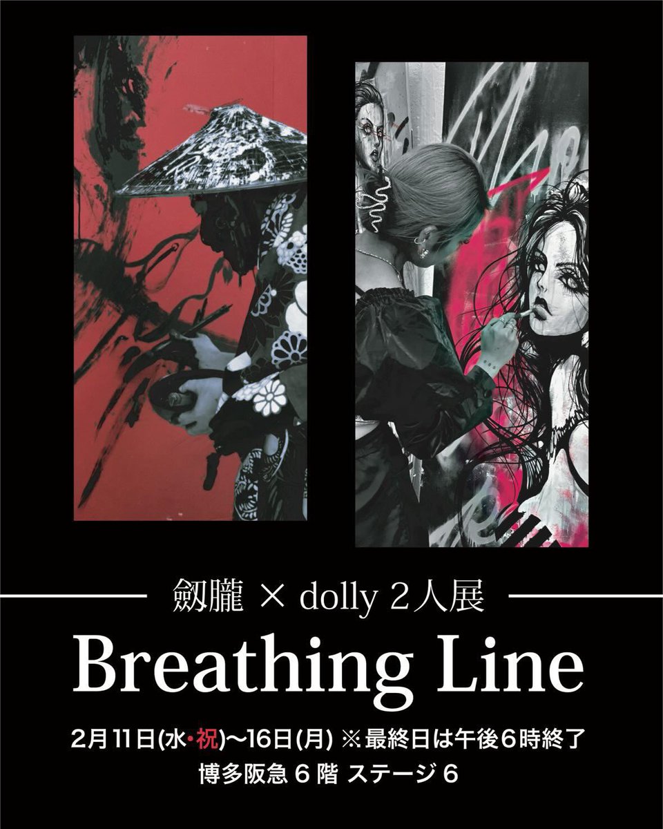 絵描きギャルと書道家の劔朧さんとの2人展11日から博多阪急6Fより。
見に来てくれたら嬉しいな、来てくれる？