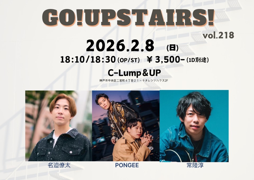 2/8(Sun)  

「Go!Upstairs! vol.128」 
【出演】PONGEE/常陸淳/名迫僚太
【開場/開演】18:10/18:30
【料金】3,500円(1D別・整)/配信 3000円 
【観覧】各出演者にて
【配信】premier.twitcasting.tv/c:bank_c_proje…

 #クランプアップ 
#神戸