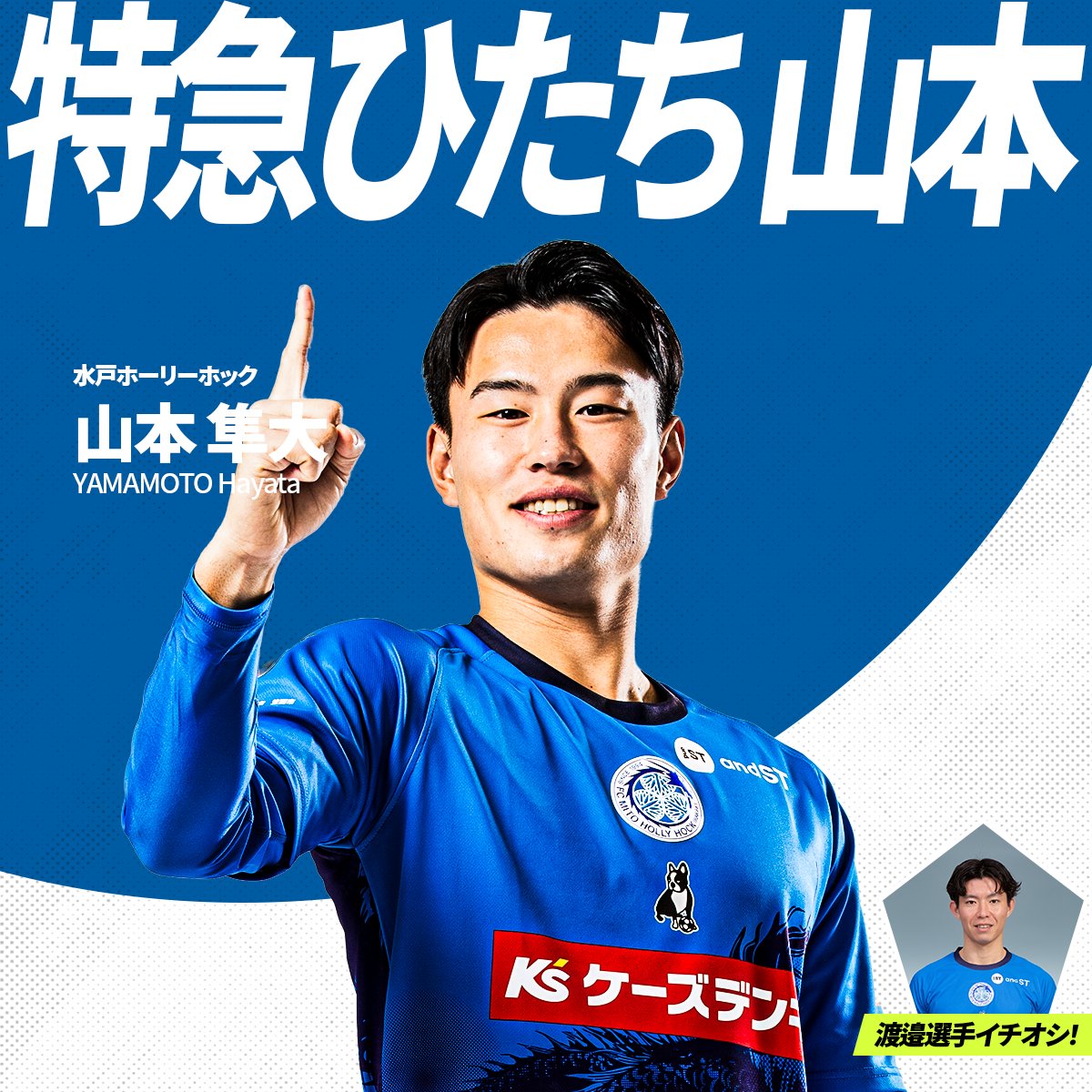 渡邉新太 選手イチオシ！ 水戸ホーリーホックの注目選手は 山本隼大