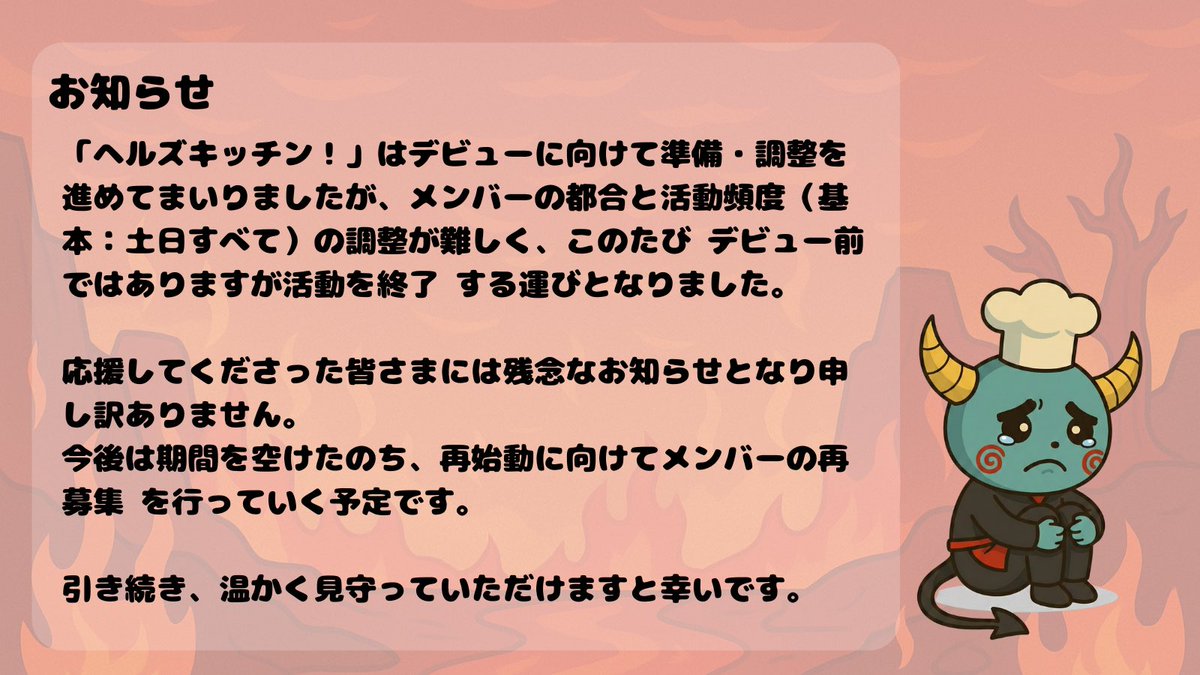 ヘルズキッチン!!（メンバー募集中） tweet media