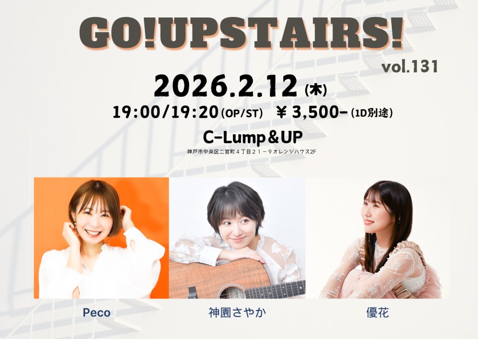2/12(Thu)

「Go!Upstairs! vol.131」
【出演】神園さやか/優花/Peco
【開場/開演】19:00/19:20
【料金】3,500円(1D別・自)/配信 3000円
【観覧】各出演者にて
【配信】premier.twitcasting.tv/c:bank_c_proje…

#クランプアップ
#神戸