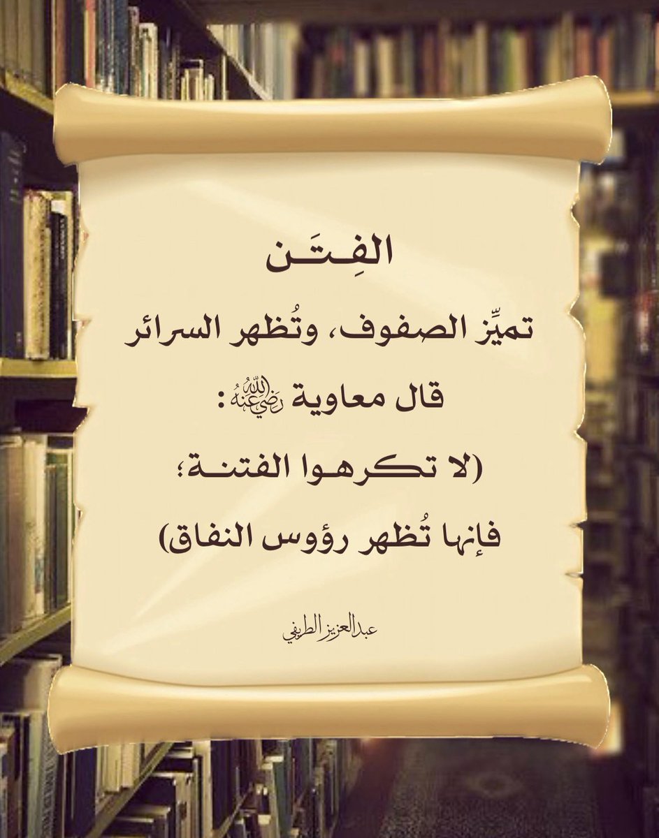 Alharethsj's tweet photo. الفتن تميِّز الصفوف، وتُظهر السرائر
قال معاوية رضي الله عنه:
(لا تكرهوا الفتنة؛ فإنها تُظهر رؤوس النفاق)

 #الطري��ي https://t.co/IYjQEqc13J