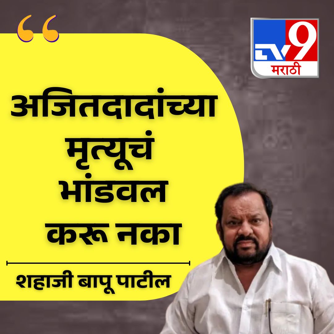 TV9Marathi's tweet photo. अजितदादांच्या मृत्यूचं भांडवल करू नका
.
.
.
#StopPoliticalExploitation #respectthedeceased #politicswithdignity #condolencesfirst #notocheappolitics https://t.co/wrFi1sVzsC