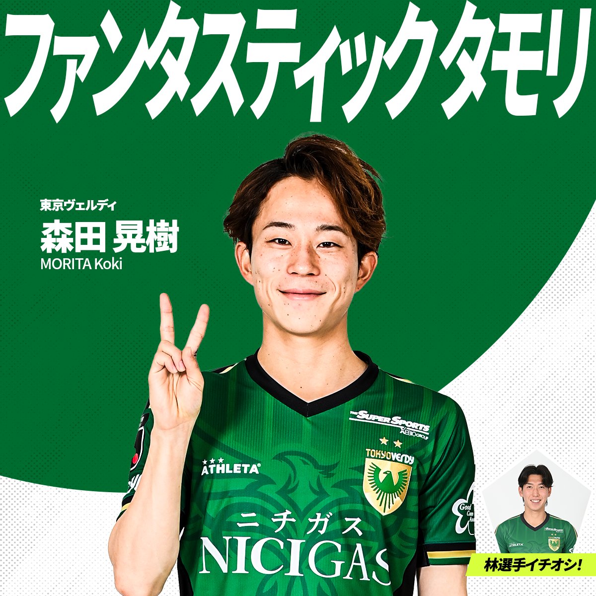 林尚輝 選手イチオシ！ 東京ヴェルディの注目選手は森田晃樹 選手