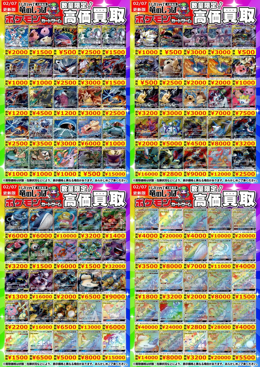 高価買取情報 #ポケカ】 #梅田しっぽのポケカ買取表 ／ 2月8日（日