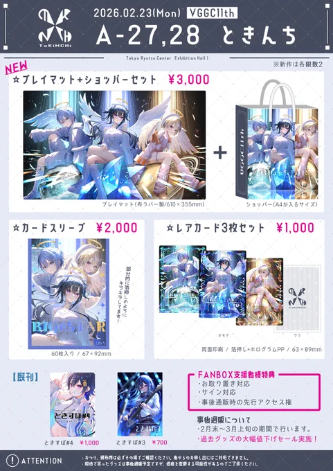 ╋━━ #VGGC11th お品書き 2月23日(月) 【 A-27,28|ときんち 】 ━━━╋ BIG☆STARのグッズかなりこだわって作りました! 当日スペースでお待ちしてます!