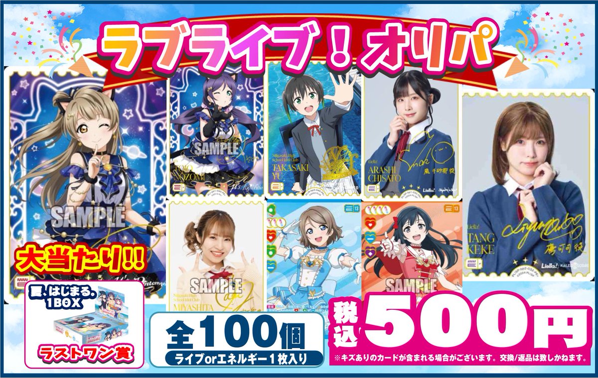 ラブライブカード】 ✨ラブカ500円オリパ販売開始しました✨ 全100口