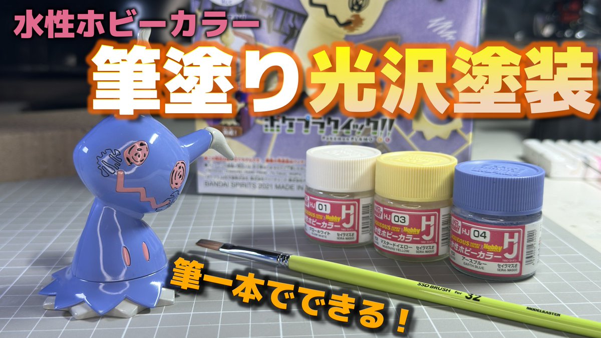 水性ホビーカラーのセイラマスオさんカラーを使って、完全筆塗りで光沢仕上げにしてみました！
もちろん、今回もエアブラシや缶スプレーは使っていません！
筆塗りでどこまで光らせられるのか、是非最後までご覧になってみてください！

 youtu.be/ZIh_El7Phwc?si…