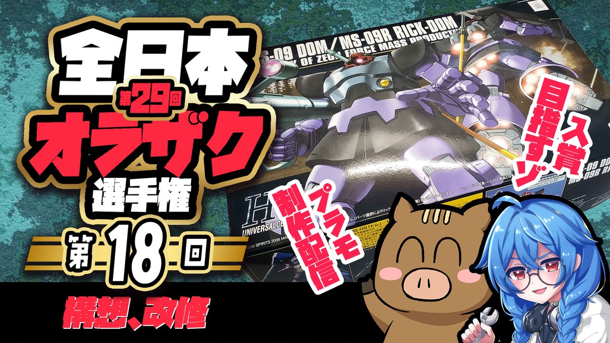 僕は少し遅れます！
21時15分くらいから始めます！
きりりんさん <a href="/Kirisaki_mk2/">メカ配信者きりりん/鐵巧</a> とです！

【第18回】第29回オラザク選手権に向けてプラモ制作【構想、改修】 youtube.com/live/QlSCTBglB… <a href="/YouTube/">YouTube</a>より