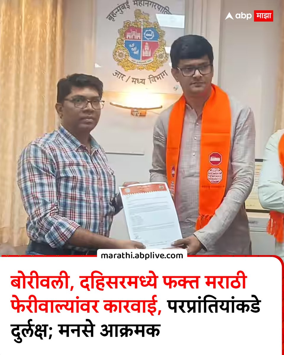 बोरीवली, दहिसरमध्ये फक्त मराठी फेरीवाल्यांवर कारवाई, परप्रांतियांकडे दुर्लक्ष; मनसे आक्रमक

#MNS #DahisarNews #Street #politics #MarathiNews