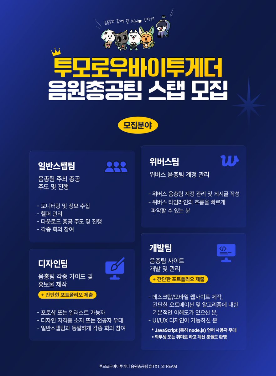 TXT_STREAM's tweet photo. 📢 투모로우바이투게더 음원총공팀과 함께할 스탭을 모집합니다!

#RT 많은 모아 분들이 보실 수 있도록 리트윗 부탁드립니다🩷

🗓 26.02.07 ~ 모집 완료 시 마감

🔗 지원 메일 : txtstreamin@gmail.com
💌 문의는 음원총공팀 디엠으로 부탁드립니다.

현재 투모로우바이투게더 음원총공팀은 최소 인원으로 유지되고 있습니다. 함께 활동할 수 있는 모아 분들의 적극적인 참여가 필요합니다😢

해당 공지 이미지를 자세히 보시고 지원해 주세요! 여러분을 기다리고 있겠습니다 :)

음원총공팀 활동이 처음이더라도 기존 스탭진들이 꼼꼼하게 매뉴얼 및 활동 방법들을 하나하나 알려드리니 너무 겁먹지 마시고 함께해 주시길 바랍니다!