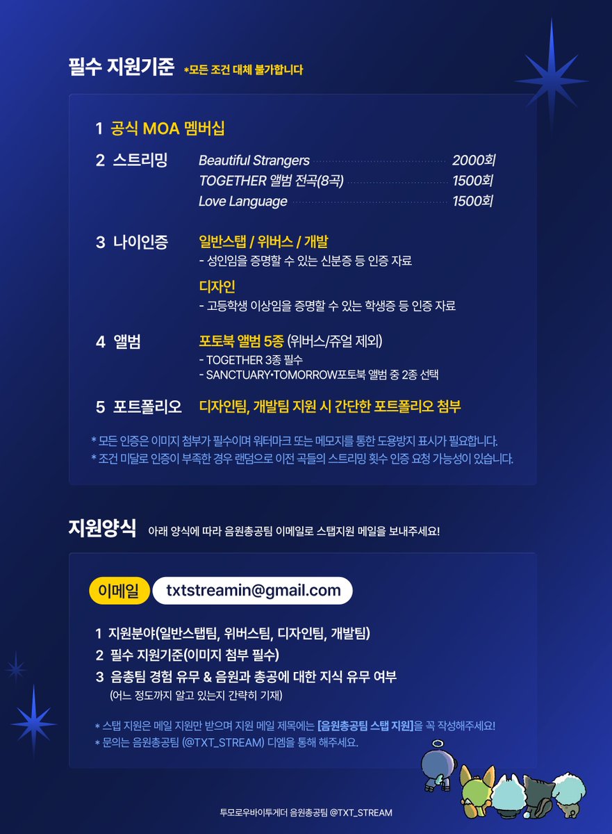 📢 투모로우바이투게더 음원총공팀과 함께할 스탭을 모집합니다!

#RT 많은 모아 분들이 보실 수 있도록 리트윗 부탁드립니다🩷

🗓 26.02.07 ~ 모집 완료 시 마감

🔗 지원 메일 : txtstreamin@gmail.com
💌 문의는 음원총공팀 디엠으로 부탁드립니다.

현재 투모로우바이투게더 음원총공팀은 최소