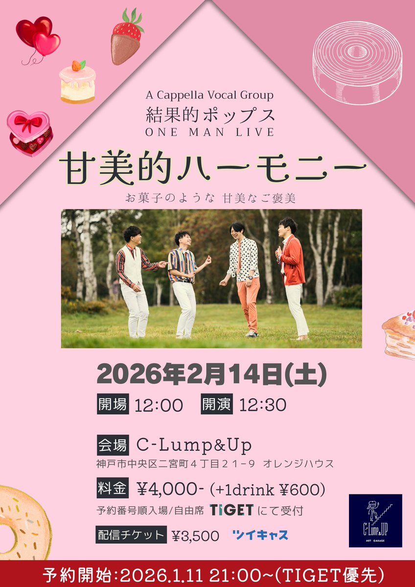 2/14(Sat)

結果的ポップスワンマンライブ「甘美的ハーモニー」
【出演】結果的ポップス
【開場/開演】12:00/12:30
【料金】4,000円(1D別・整)/配信 3,500円
【観覧】tiget.net/events/458058
【配信】premier.twitcasting.tv/c:bank_c_proje…

#クランプアップ
#神戸