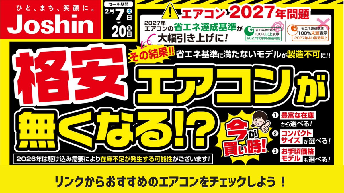 ⚠️今後、格安エアコンが無くなる！？⚠️ ＼ 2027年、エアコンの