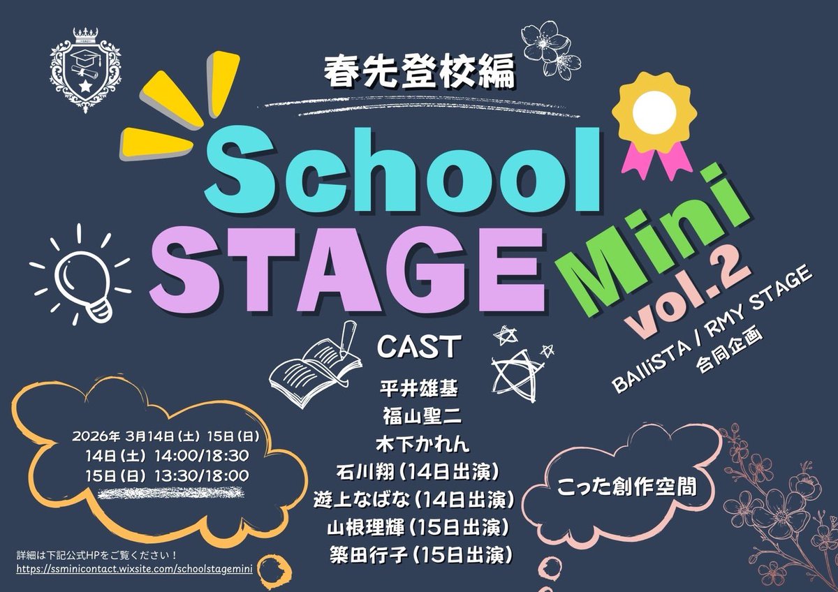 School STAGE Mini vol.2
春先登校編
2026年3月14日 15日 開催

・プレミアムチケット
​本日2026年2月7日(土)22:00発売！！

詳細はこちらから↓
ssminicontact.wixsite.com/ssmini2

#すくみに