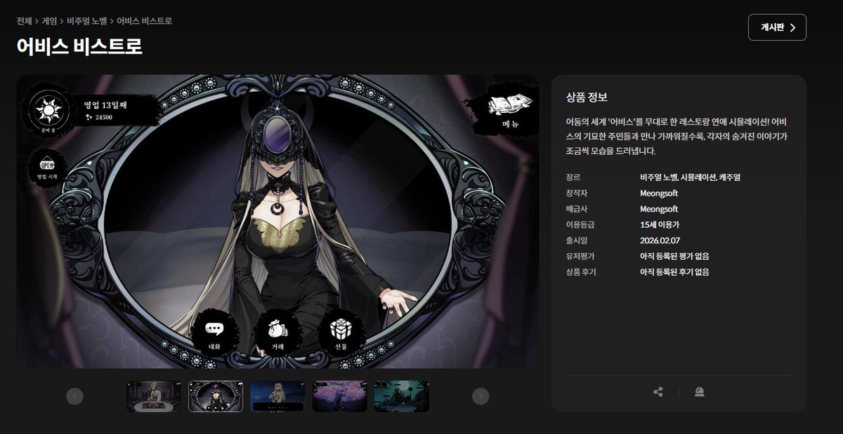 <스토브 출시 안내> 

안녕하세요, 멍소프트입니다.

<어비스 비스트로>가 스토브에서도 
오늘(2/7) 정식 출시되었습니다.
앞으로도 지속적인 업데이트와 개선을 통해
보다 안정적이고 즐거운 플레이 경험을 제공해 드릴 수 있도록 최선을 다하겠습니다.
항상 감사합니다!

store.onstove.com/games/103384