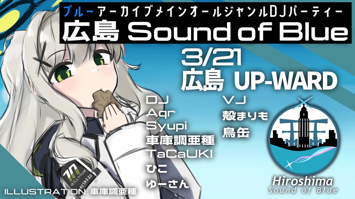 皆様、大変長らくお待たせいたしました！
広島Sound of Blue #広島SoB の情報を改めて告知いたします！

2026/3/21(土)
18:00 開場
3,000(1D込み)
広島市中区薬研堀
UP-WARD

出演者(敬称略)
DJ
Aqr
Syupi
車庫調亜種
ひこ
ゆーさん
TaCaYUKI
VJ
殻まりも
鳥缶

詳細↓
twipla.jp/events/713887