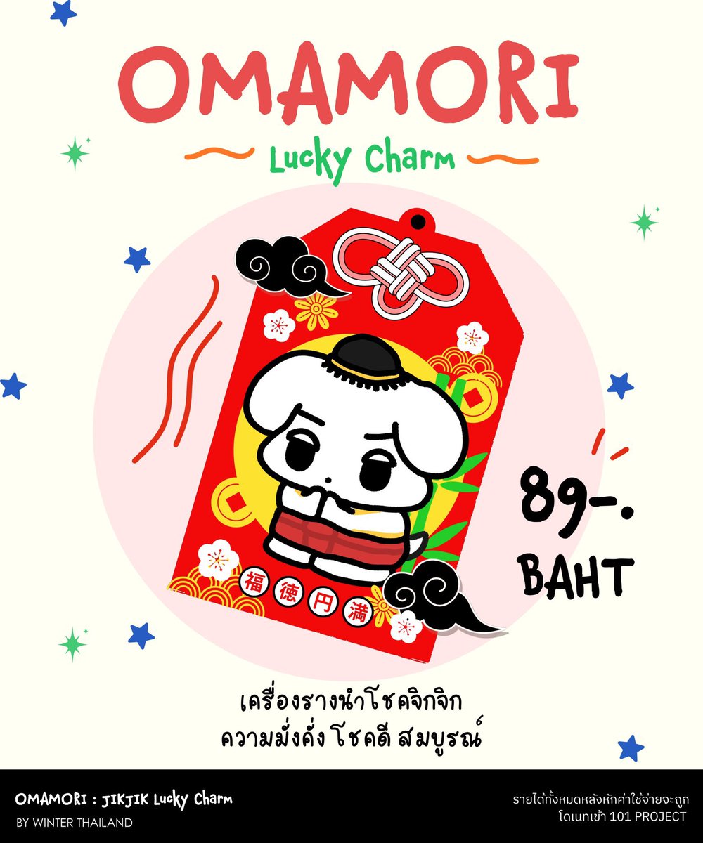 WINTER_THAILAND's tweet photo. [ประกาศแจ้งข้อมูลรอบพร้อมส่ง] 
Omamori JikJik🧧

❆ เครื่องรางนำโชคจิกจิก จำนวน 1x ชิ้น

📆 เปิดให้สั่งซื้อ 9 กุมภาพันธ์ 2569 เวลา 19:01 น.
✦ กรอกฟอร์มเพื่อ ‘จอง’ โดยกรอกชื่อแอคเคาท์ (ที่สามารถติดต่อได้เท่านั้น) และจำนวนเครื่องรางที่ต้องการ ( 1 หรือ 2 ชิ้น )
☆ จะมีการประกาศแอคเคาท์ที่จองทัน และให้ติดต่อทำการโอนเงินสั่งซื้ออีกครั้ง

🛒 ราคา 89 บาท / ชิ้น
🚛 ค่าจัดส่งเหมา 50 บาท
⚠️ จำกัดการซื้อ 2 ชิ้น / คน

♡ ยอดทั้งหมดหลังหักค่าใช้จ่าย จะถูกนำไปสมทบเพิ่มเติมใน ‘101 Project’ อีกครั้ง เพื่อสนับสนุนน้องหนาวในอนาคต ❄️