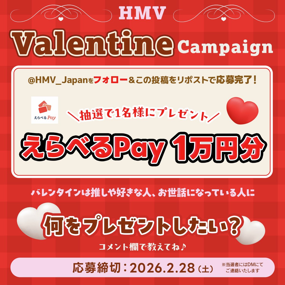 ❤️HMV バレンタインキャンペーン❤️
🍫えらべるPay1万円分プレゼント🍫

<a href="/HMV_Japan/">HMV&BOOKS（HMV）公式</a>をフォロー
＆この投稿をリポストで応募完了✨
抽選で1名様に
えらべるPay 1万円分が当たる🎁
〆切：2/28（土）

💌バレンタインに"推し"や好きな人に
プレゼントしたいものは何ですか？
コメント欄で教えてね🍫