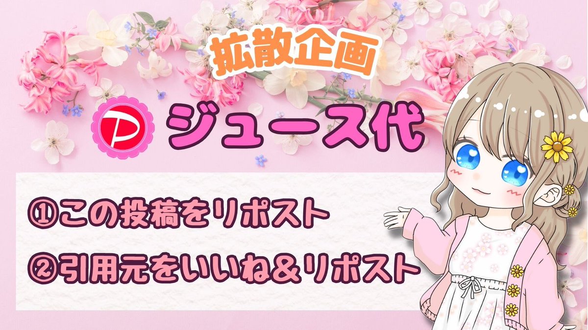 ガクさんコラボ

／
 【ジュース代🅿️】✖️1名様🎁✨
＼
 
 🔻応募条件🔻
①この投稿をリポスト
② ↓引用元をいいね＆リポスト

応募締切￤2月8日 23時
ハイライト企画まとめになっています✨