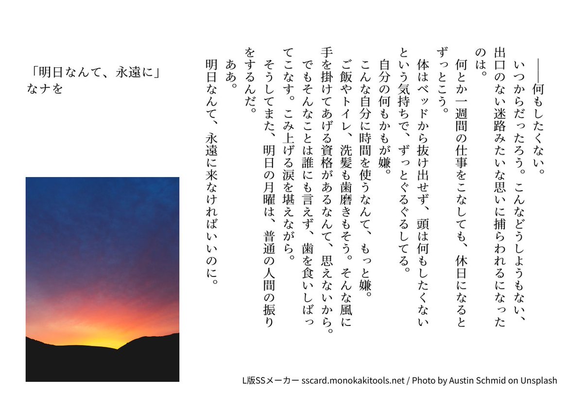「明日なんて、永遠に」お題・明日

ずっと、閉塞感に捕らわれている女性。
そんな彼女にも、必ず明日はやって来る。
そのとき、彼女の胸に去来するものとは──。

#Monthly300 　<a href="/mon300nov/">毎月300字小説企画</a>