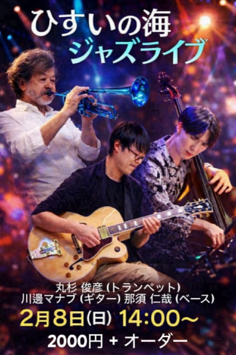 hisuinoumi's tweet photo. ２月８日（日）開園１４：００　チャージ２０００円、　　Live Cafe ひすいの海　　新春JazzLive https://t.co/gP1p3hVYsl