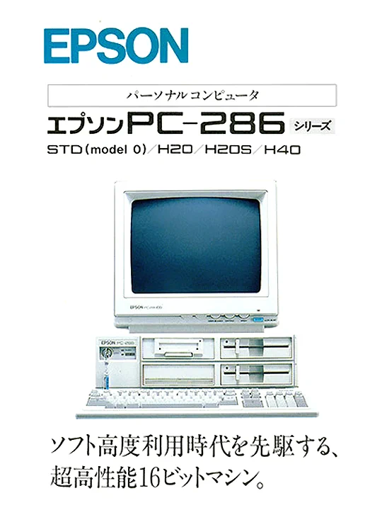 90年代前半の「互換機」はEPSONのPC-98機を指した時代