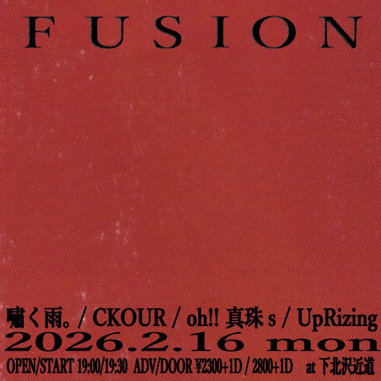 [ Live ] 
｢ FUSION ｣
2026年2月16日(月) at 下北沢 近道
Open 19:00- / Start 19:30-
Ticket 前日¥2,300-/当日2,800- (+1drink)

w/
CKOUR
oh!!真珠s
UpRizing
嘯く雨。(Drum support すずきかずや)