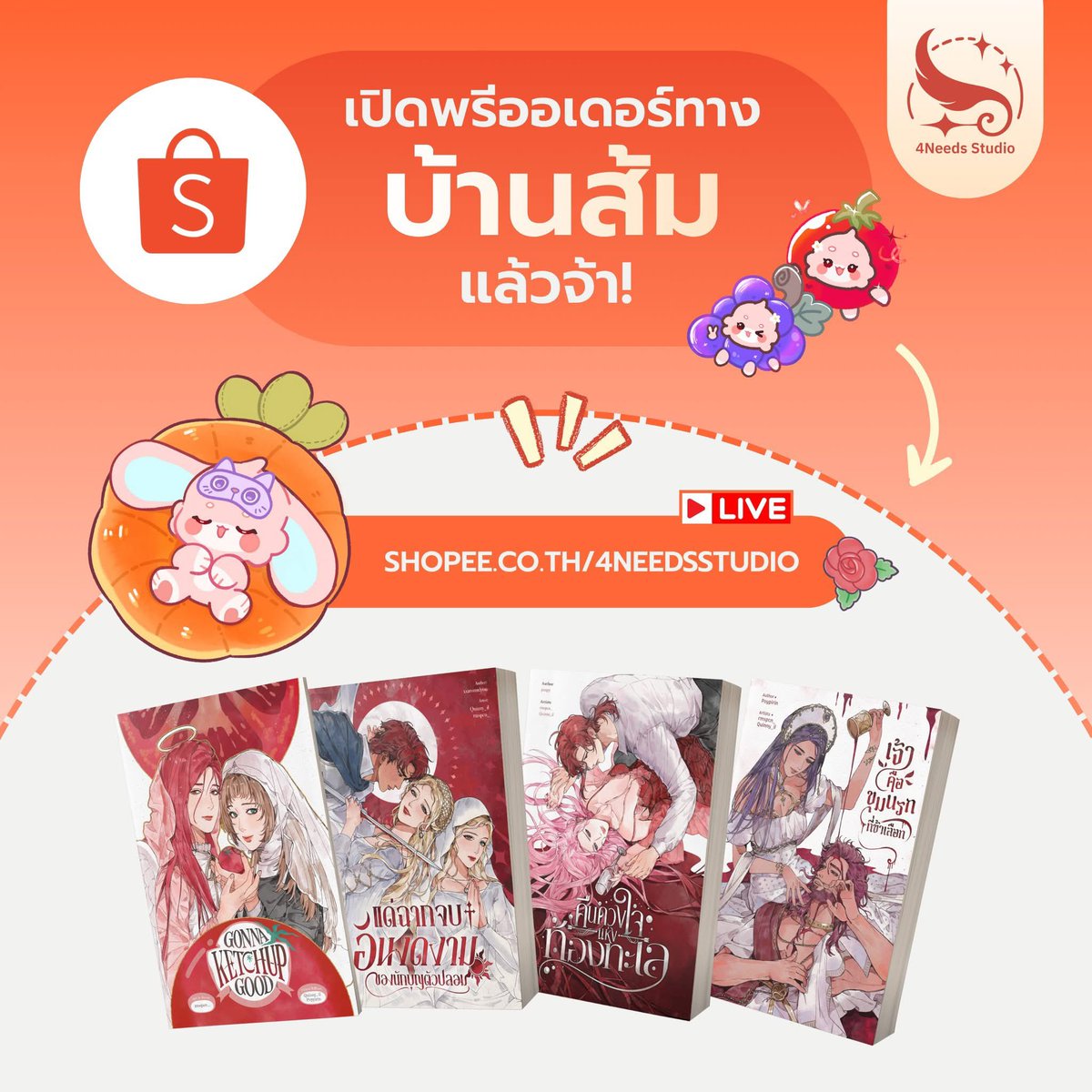 บ้านส้มกลับมาแล้วจ้า!
หนังสือใหม่จะเปิดพรีออเดอร์กับทางบ้านส้มด้วยนะคะ
วันนี้มีไลฟ์ตอน 2 ทุ่มนะคะ มีพรีวิวรูปเล่มของเรื่องใหม่ด้วย แวะเวียนมาคุยกันได้จ้า❤️💖

#cq9 #นิยายแฟนตาซี #นิยายรัก