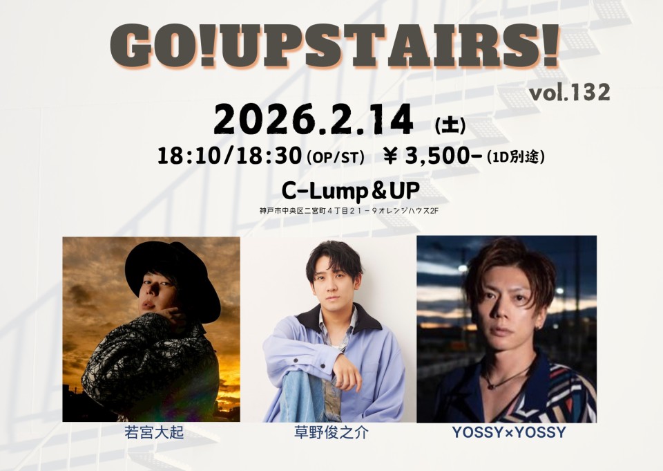 2/14(Sat)

「Go!Upstairs! vol.132」
【出演】草野俊之介/YOSSY×YOSSY/若宮大起
【開場/開演】18:10/18:30
【料金】3,500円(1D別・自)/配信 3,000円
【観覧】各出演者にて
【配信】premier.twitcasting.tv/c:bank_c_proje…

#クランプアップ
#神戸