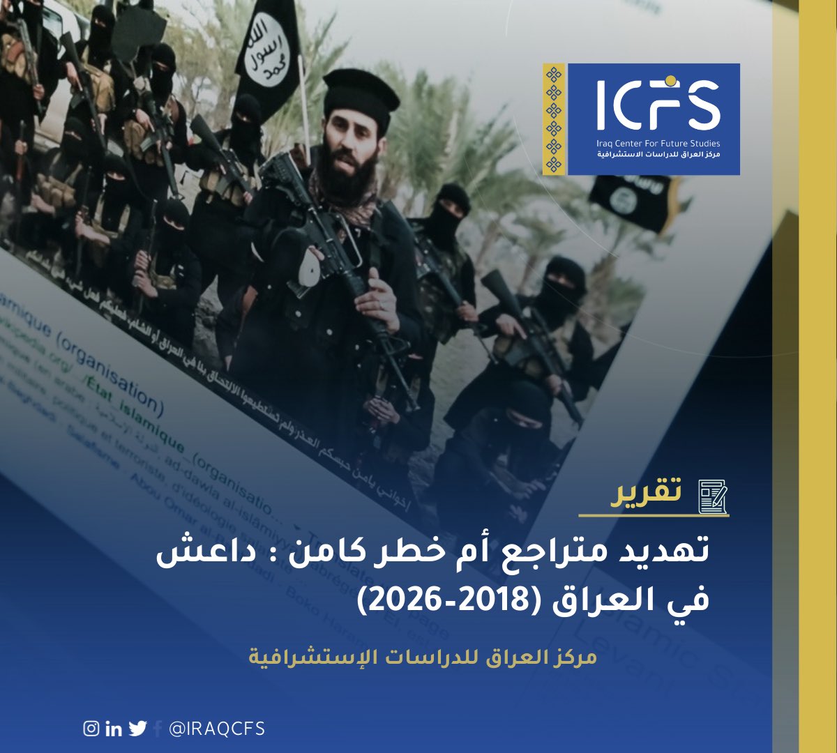 iraqcfs's tweet photo. تقرير جديد من مركز العراق للدراسات الاستشرافية 

يستند التقرير إلى قاعدة بيانات تضم 5,772 عملية تبنّاها داعش بين 2018–2026، ويكشف طبيعة التهديد بعد التحرير.

🔗 القراءة الكاملة:

https://t.co/ZinKotpbDb https://t.co/dpLIFFQN7N