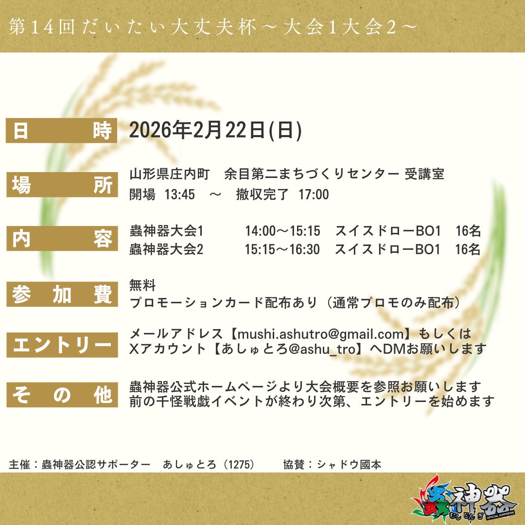 ashu_tro's tweet photo. 🌾蟲神器だいたい大丈夫杯🌾
第14回2/22(日)残8

🧚千怪戦戯だいたい大丈夫杯🧚
第4回2/22(日)残2

まだまだエントリーお待ちしております！

#蟲神器
#千怪戦戯
#山形
#だいたい大丈夫 https://t.co/VwOgjrbSuN