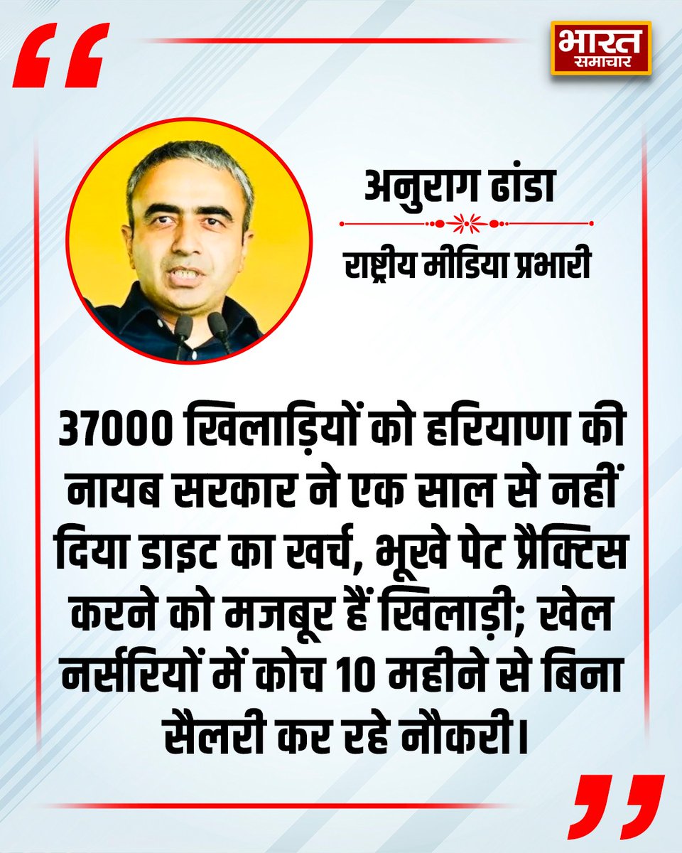 bstvlive's tweet image. 37000 खिलाड़ियों को हरियाणा की नायब सरकार ने एक साल से नहीं दिया डाइट का खर्च, भूखे पेट प्रैक्टिस करने को मजबूर हैं खिलाड़ी; खेल नर्सरियों में कोच 10 महीने से बिना सैलरी कर रहे नौकरी।

#Haryana #SportsNews #Players