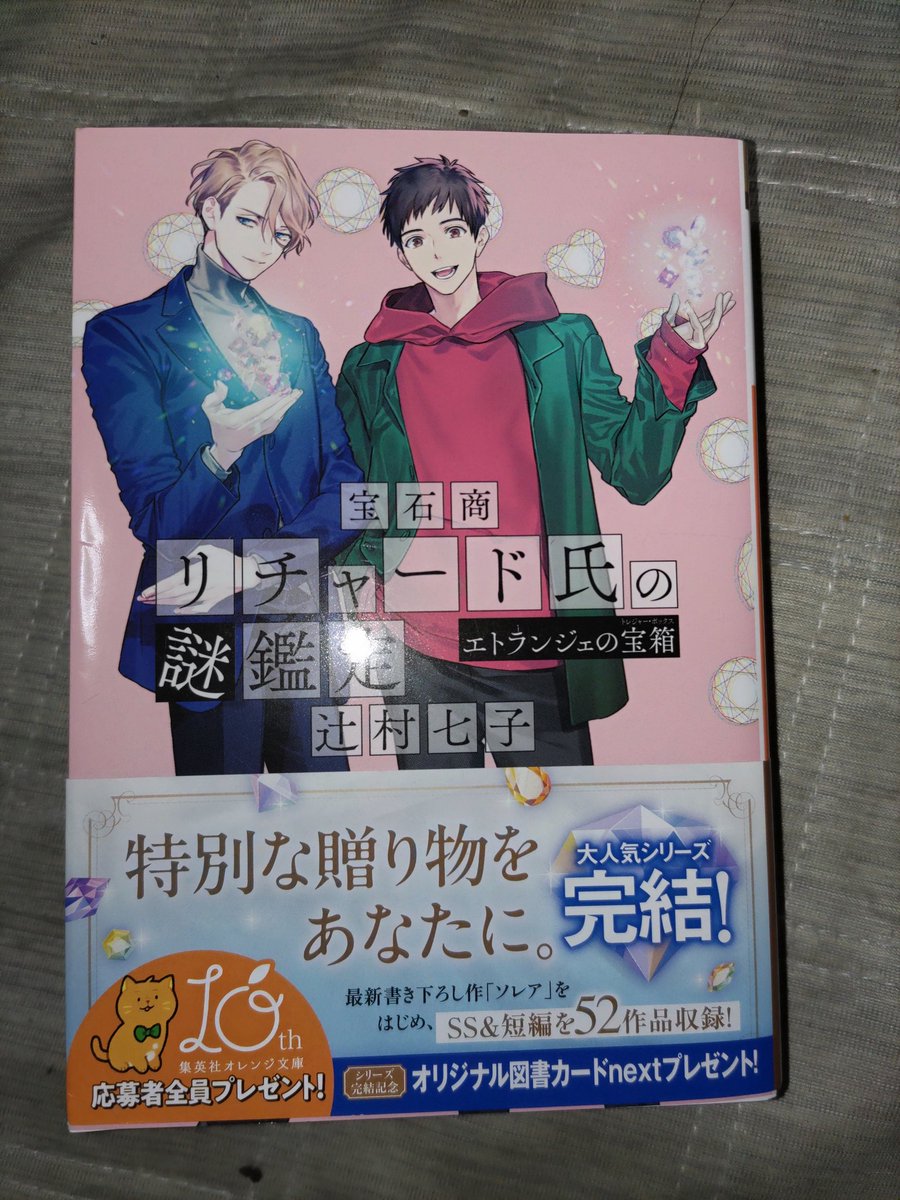 shiki9652's tweet photo. 『宝石商リチャード氏の謎鑑定 エトランジェの宝物』 辻村 七子

#丸善ジュンク堂に住んでみる2026冬エア開催 https://t.co/s63gua8YUc