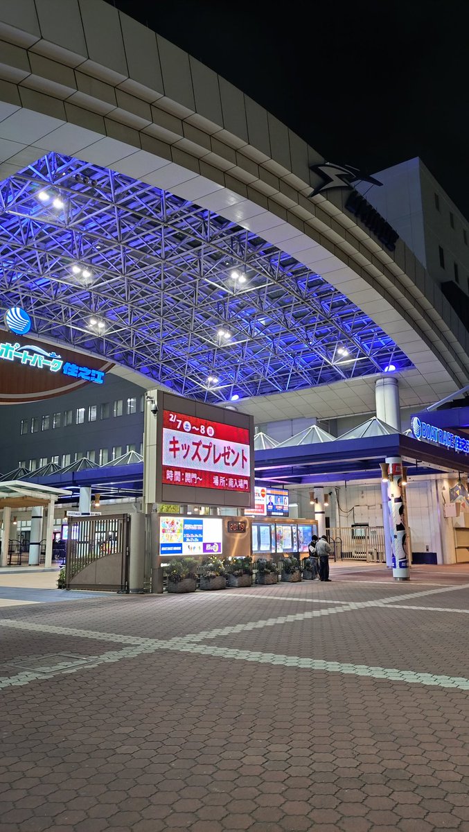 人生初住之江。