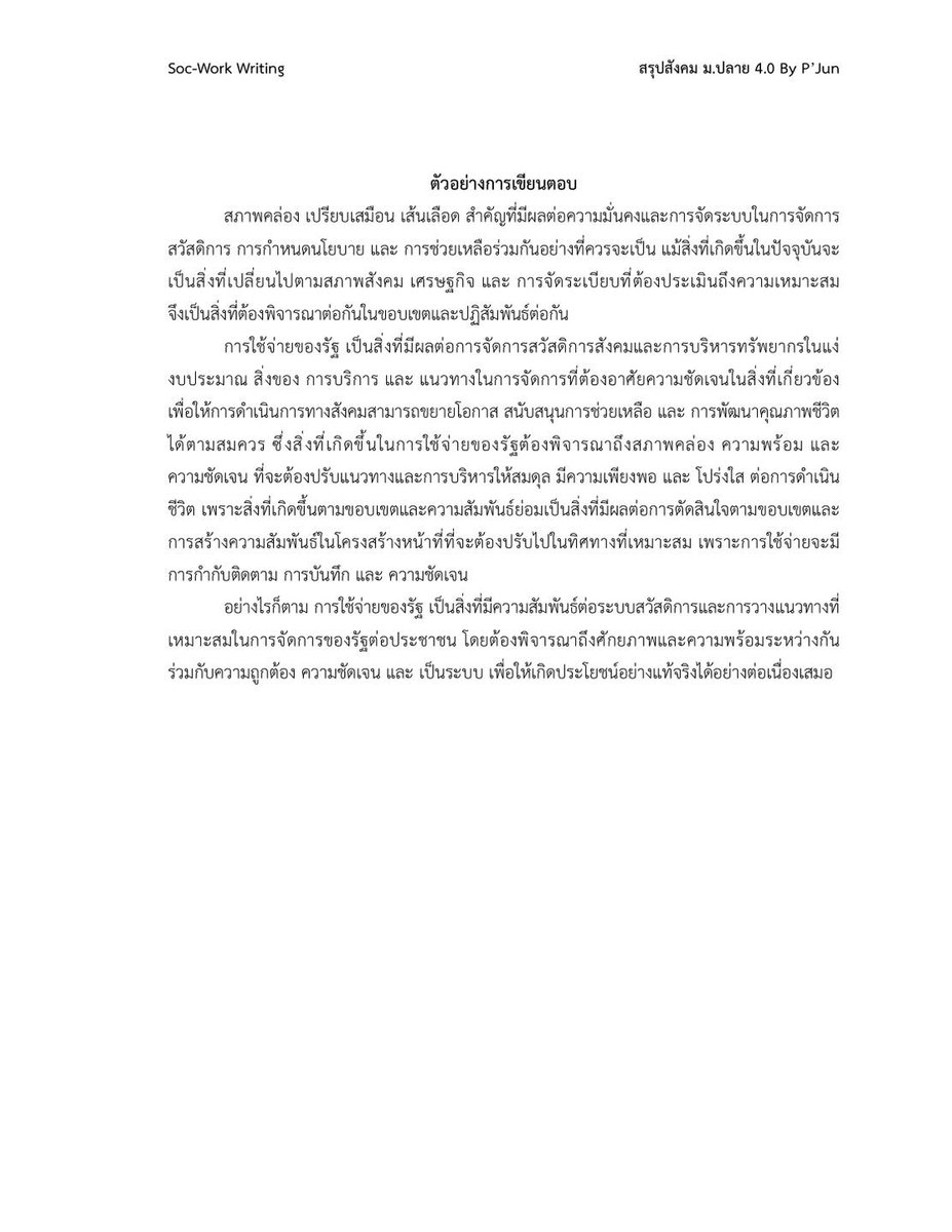 ใครสนใจคณะสังคมสงเคราะห์ ลองอ่านและคิดตามในตัวอย่างนี้นะครับ เผื่อเป็นแนวทางในอนาคตนะ #dek69 #วิชาเฉพาะ #writing #สังคมสงเคราะห์ #TCAS69 #มธ