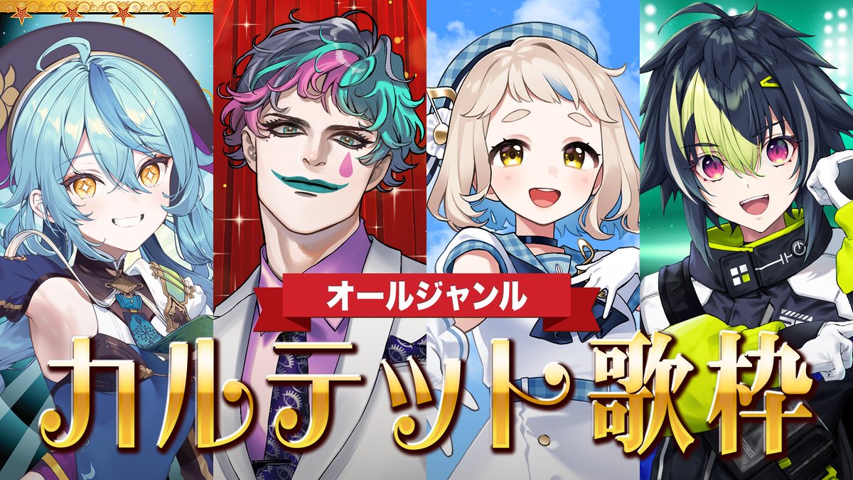 🎪告知🎪
2月9日㈪20時～
珠乃井さんの3Dお披露目でも一緒に歌った4人でカラオケ歌枠です！

今回のセトリは「全曲全員参加」
色々なジャンルの複数人で歌う楽曲にチャレンジします
ぜひ聴きに来てください！！

🛼🐹待機所💡🤡
youtube.com/live/bheb_G8JF…