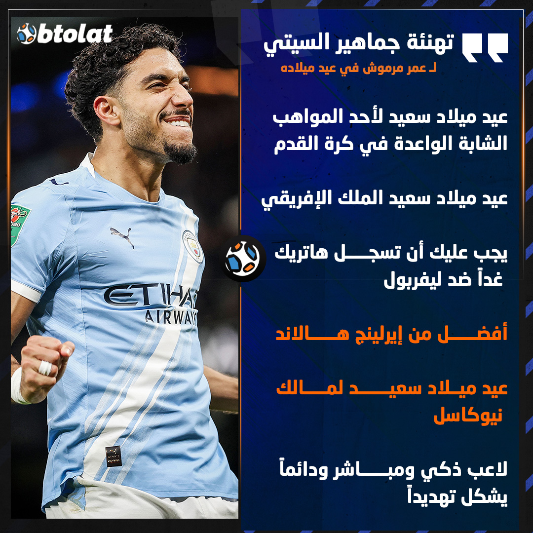 تهنئة كبيرة من جماهير مانشستر سيتي لـ عمر مرموش في عيد ميلاده الـ27 