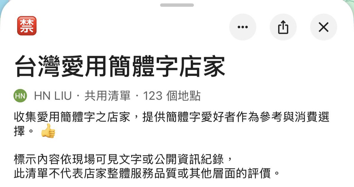 台灣愛用簡體字店家 · HN LIU
maps.app.goo.gl/C2HbeHArWrd2Wy…